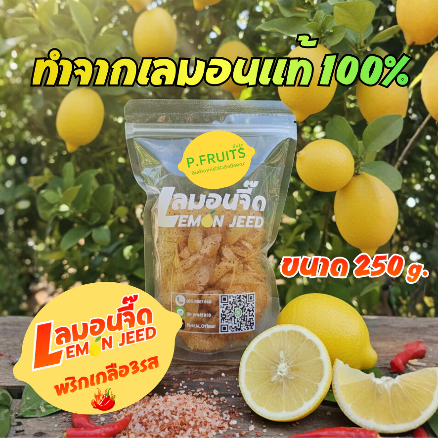 P.Fruits เลมอนจี๊ดคลุกพริกเกลือแบบซอง250g.สูตรเด็ดกลมกล่อม ไม่แต่งสีไม่แต่งกลิ่นสินค้าเกษตรกรไทย
