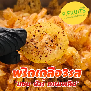 P.Fruits เลมอนจี๊ดคลุกพริกเกลือแบบซอง250g.สูตรเด็ดกลมกล่อม ไม่แต่งสีไม่แต่งกลิ่นสินค้าเกษตรกรไทย