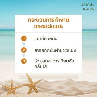 แผ่นแปะหลังหู At ease (1 กล่องมี 10 ชิ้น) ป้องกันเมารถ เมาเรือ เมาเครื่องบิน แก้วิงเวียน เวียนหัว