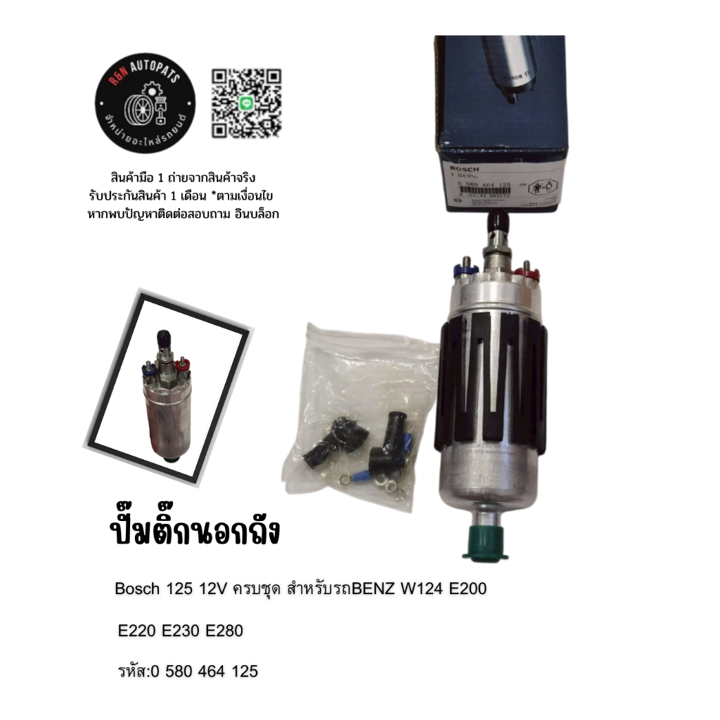 ปั๊มติ๊กนอกถัง Bosch 125 12V ครบชุด สำหรับรถBENZ W124 E200 E220 E230 E280  รหัส:0 580 464 125