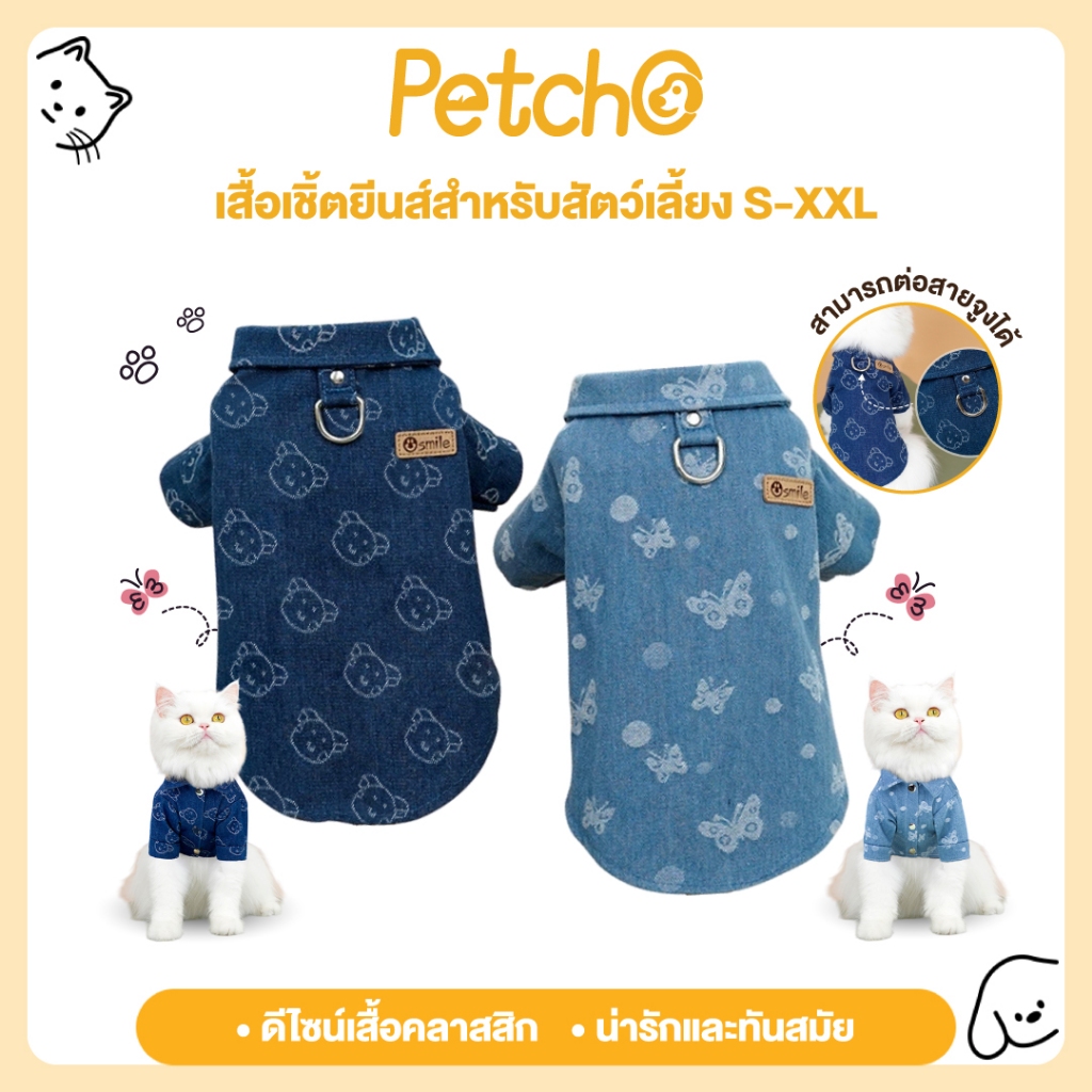 Petcho เสื้อผ้าสัตว์เลี้ยง เสื้อแมว-สุนัข ดีไซน์ยีนส์ สวมใส่ง่าย อุ่นสบาย แฟชั่นใหม่