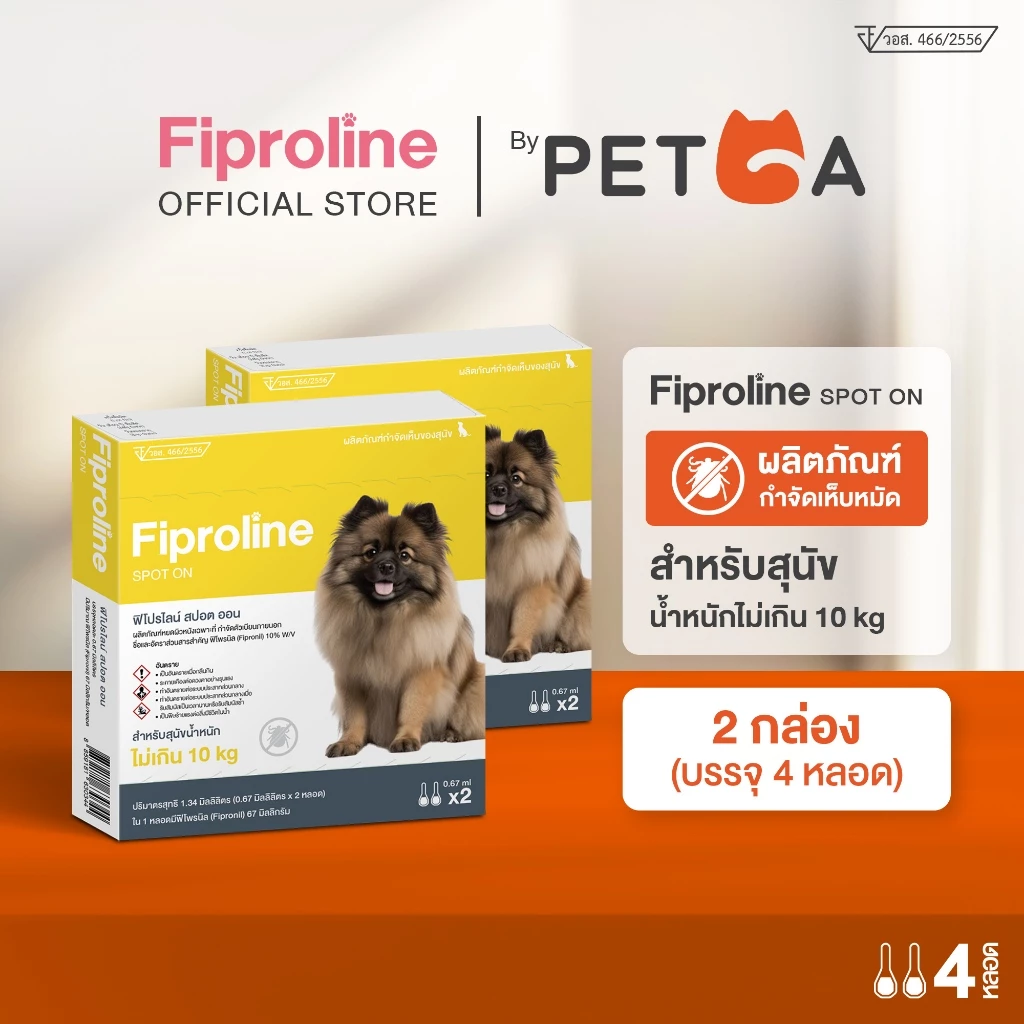 [แพคสุดคุ้ม] Fiproline [2 กล่อง บรรจุ 4 หลอด]สำหรับสุนัข น้ำหนักไม่เกิน10กิโลกรัม ผลิตภัณฑ์กำจัดเห็บ ชนิดหยดหลัง