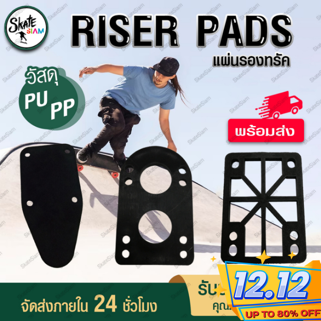 Riser pad แผ่นรองทรัคสเก็ตบอร์ด ยางรองทรัค แผ่นเสริมทรัควัสดุ  PU/PE ความหนา3มิลเเละ6 มิล สีดำ Skateboard Surfskate สเก็