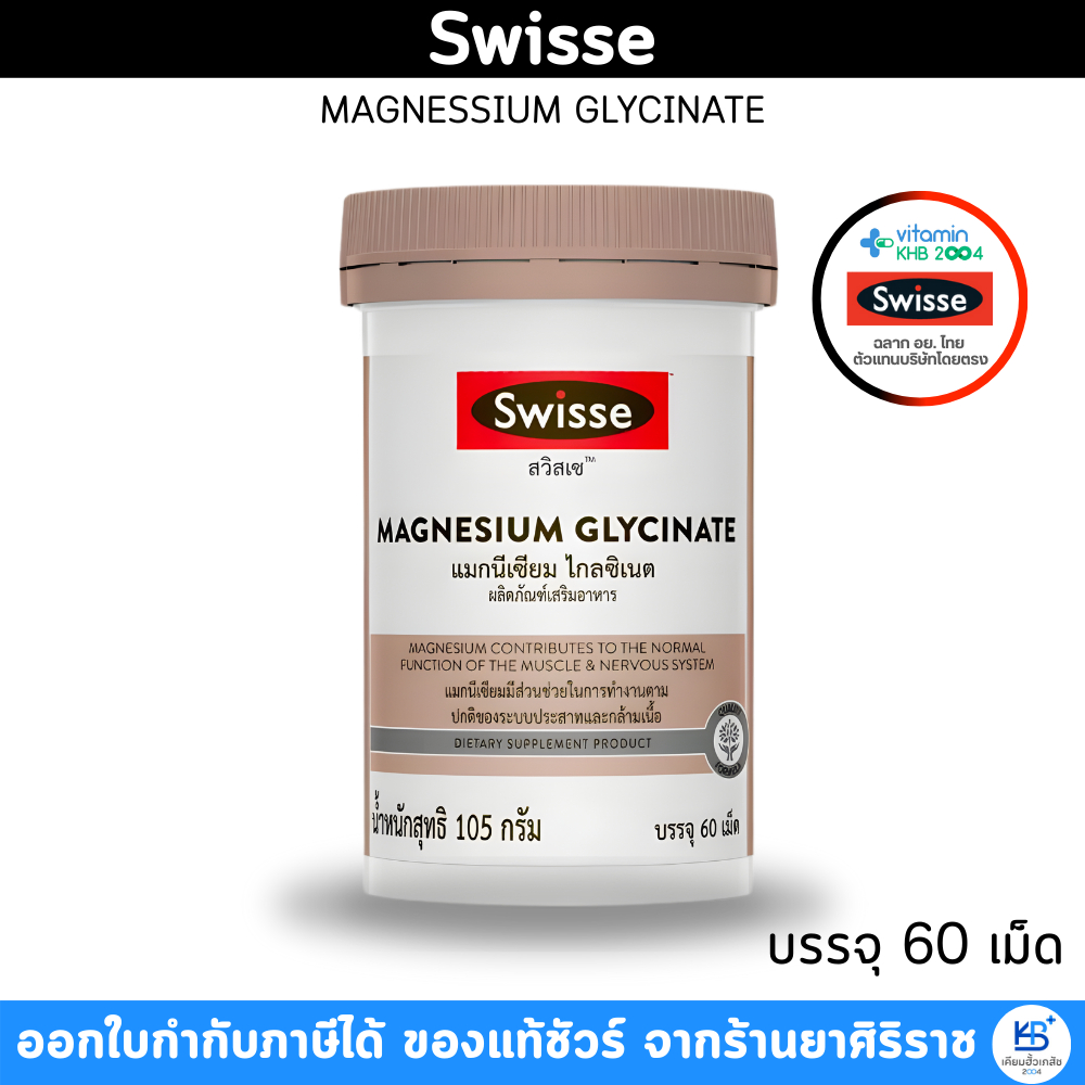 Swisse Magnesium Glycinate ​สวิสเซ แมกนีเซียม ไกลซิเนต​ [ขนาด 60 เม็ด]