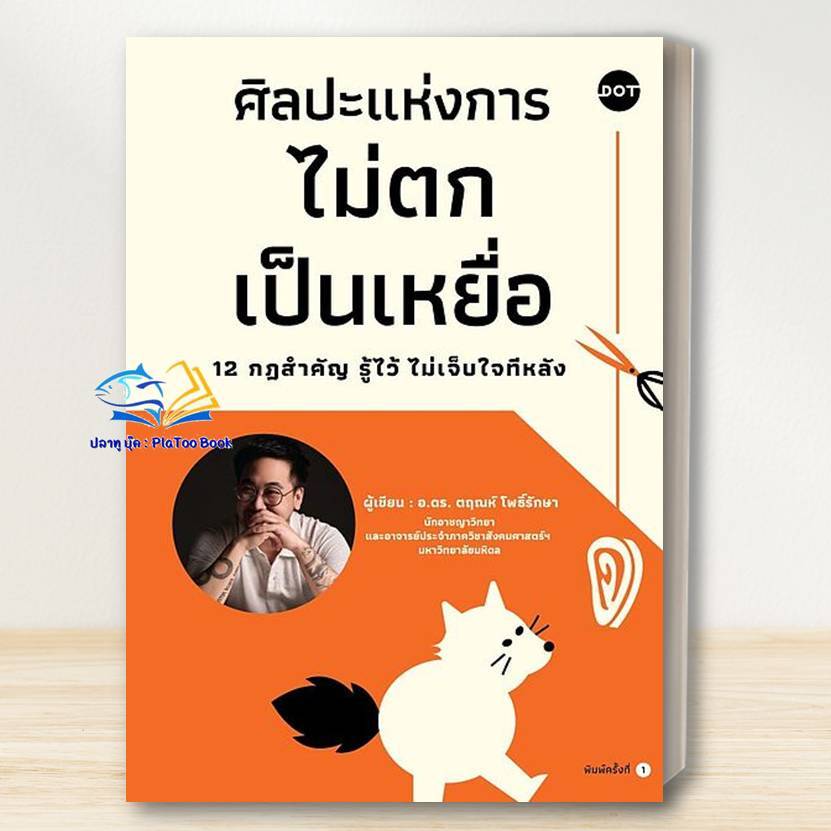 หนังสือ พร้อมส่ง ศิลปะแห่งการไม่ตกเป็นเหยื่อ 12 กฎสำคัญรู้ไว้ไม่เจ็บใจทีหลัง /อ.ดร.ตฤณห์ โพธิ์รักษา /DOT
