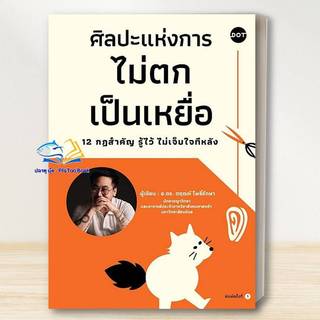 หนังสือ พร้อมส่ง ศิลปะแห่งการไม่ตกเป็นเหยื่อ 12 กฎสำคัญรู้ไว้ไม่เจ็บใจทีหลัง /อ.ดร.ตฤณห์ โพธิ์รักษา /DOT