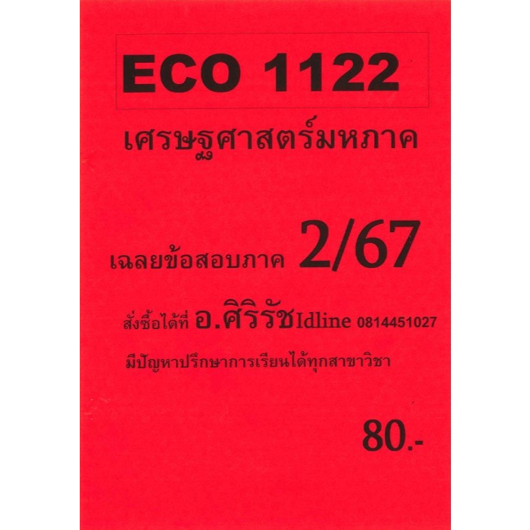 ข้อสอบ ECO1122 เศรษฐศาสตร์มหาภาค 2/67 อ.ศิริรัช