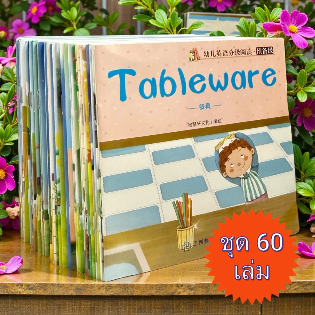 หนังสือฝึกอ่านภาษาอังกฤษ หนังสือฝึกภาษาอังกฤษสำหรับเด็ก หนังสือภาษาอังกฤษ