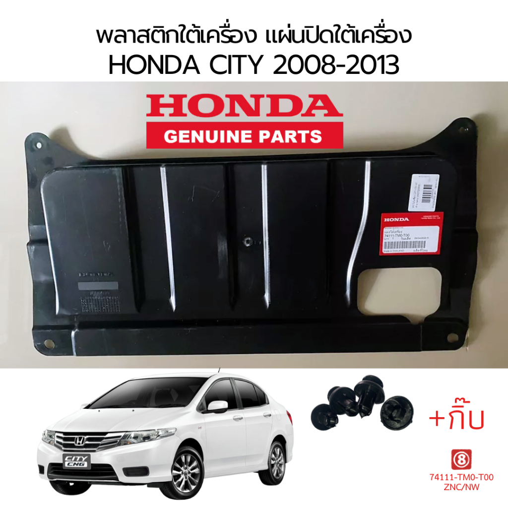 พลาสติกใต้เครื่อง แผ่นปิดใต้เครื่อง HONDA CITY 2008-2013 กลาง+ กิ๊บ