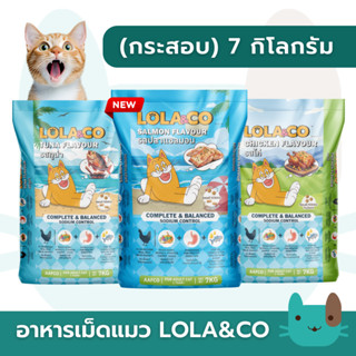 (กระสอบ) Lola&Co 7kg อาหารเม็ดแมว สำหรับแมวโต ปราศจากผลพลอยไ…
