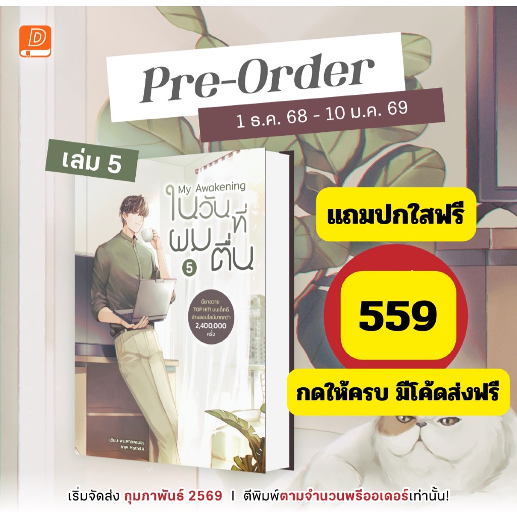 (พร้อมส่งมีครบ) My Awakening : ในวันที่ผมตื่น เล่ม 5 วายไทยขายดีมีเล่มย้อน 1-4  อ่านรายละเอียดก่อนสั่ง