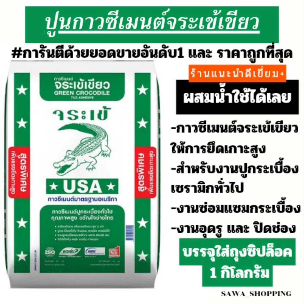 ถูกที่สุด🔥 ปูนกาวจระเข้ ปูนกาวจระเข้เขียว ปูนปูกระเบื้อง ปูนซ่อมกระเบื้อง [แบ่งขาย1kg.]