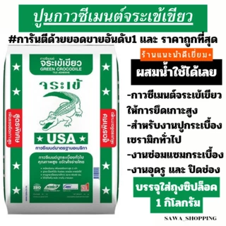 ถูกที่สุด🔥 ปูนกาวจระเข้ ปูนกาวจระเข้เขียว ปูนปูกระเบื้อง ปูนซ่อมกระเบื้อง [แบ่งขาย1kg.]