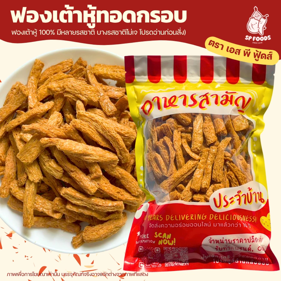 ( เจ) ฟองเต้าหู้ทอดกรอบ By SP FOODS (อบรีดน้ำมัน) สูตรเจ / ไม่เจทานได้ค่ะ เจ ฟองเต้าหู้ สาหร่าย