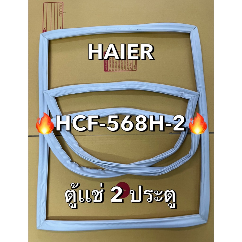124 ขอบยาง HAIER ไฮเออร์ รุ่น HCF-568H-2 ขอบยางตู้เเช่เเข็ง 2 ประตู
