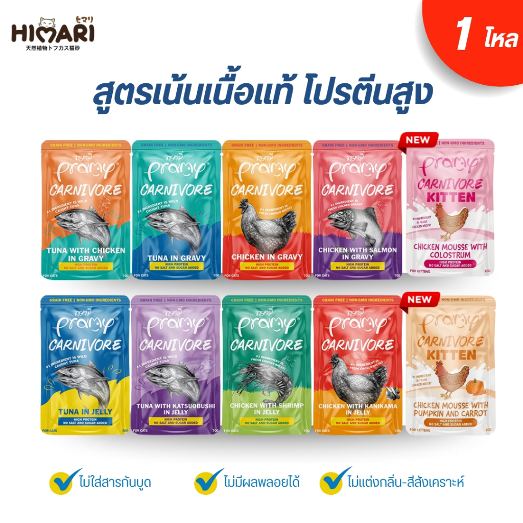 อาหารเปียกแมว Pramy Carnivore พรามี่ คาร์นิวอร์ อาหารเปียกแมว กลูเตนฟรี ขนาด 70g 1โหล (12ชิ้น)
