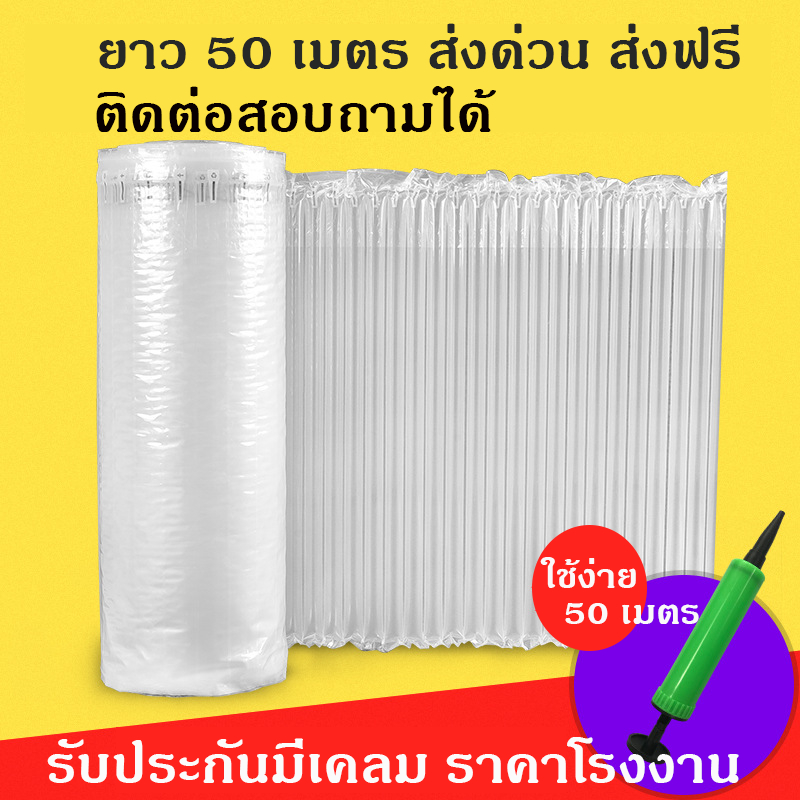 บับเบิ้ลเป่าลม ถุงลมกันกระแทก  ยาว 50 เมตร  ทั่วไป - หนา หลายขนาด ส่งไวส่งไทย