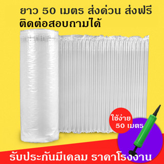 บับเบิ้ลเป่าลม ถุงลมกันกระแทก  ยาว 50 เมตร  ทั่วไป - หนา หลา…