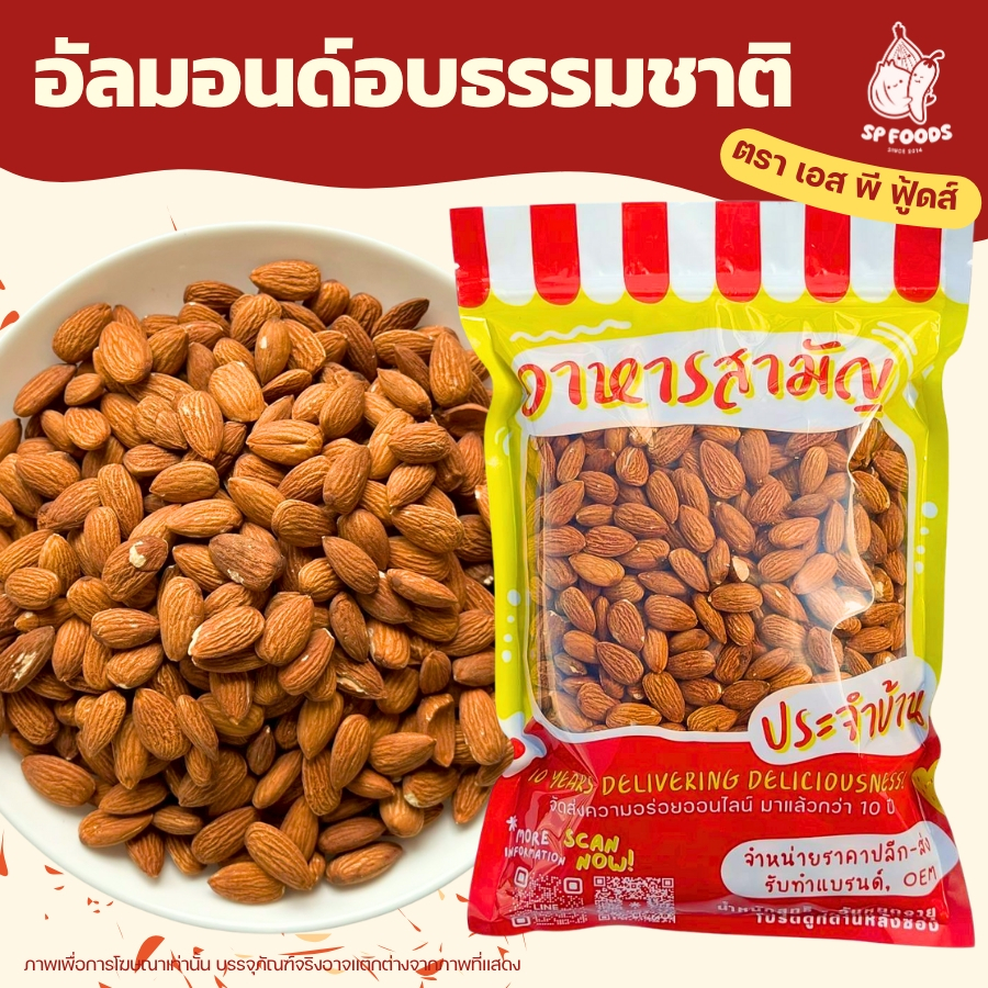 อัลมอนด์ อบธรรมชาติพร้อมทาน ไซส์ใหญ่ 500g/1Kg ไม่ปรุงรส ไม่ใส่เกลือ เม็ดใหญ่คัดเกรด