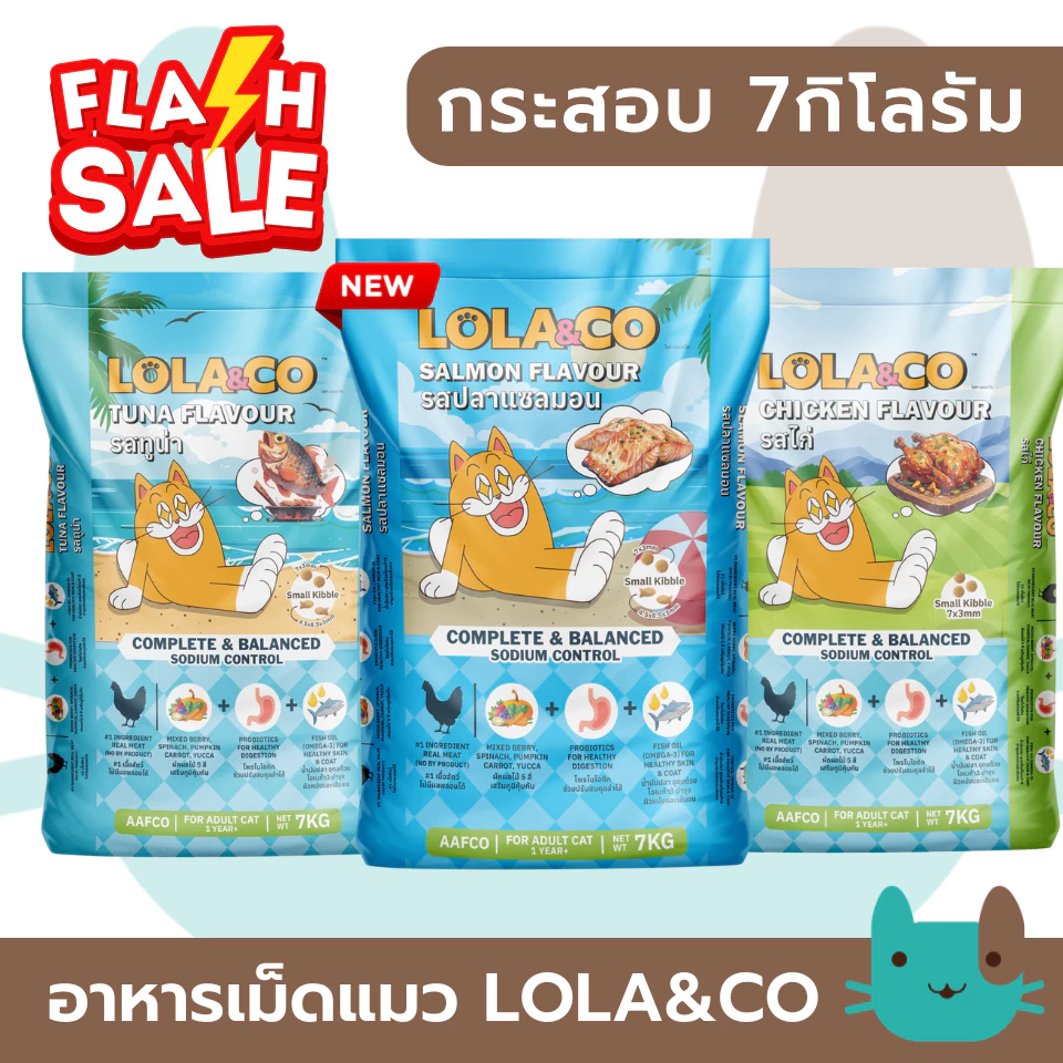 (กระสอบ) Lola&Co 7kg อาหารเม็ดแมวโลล่าแอนโค สำหรับแมวโต FS