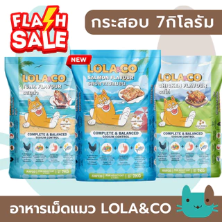 (กระสอบ) Lola&Co 7kg อาหารเม็ดแมวโลล่าแอนโค สำหรับแมวโต FS