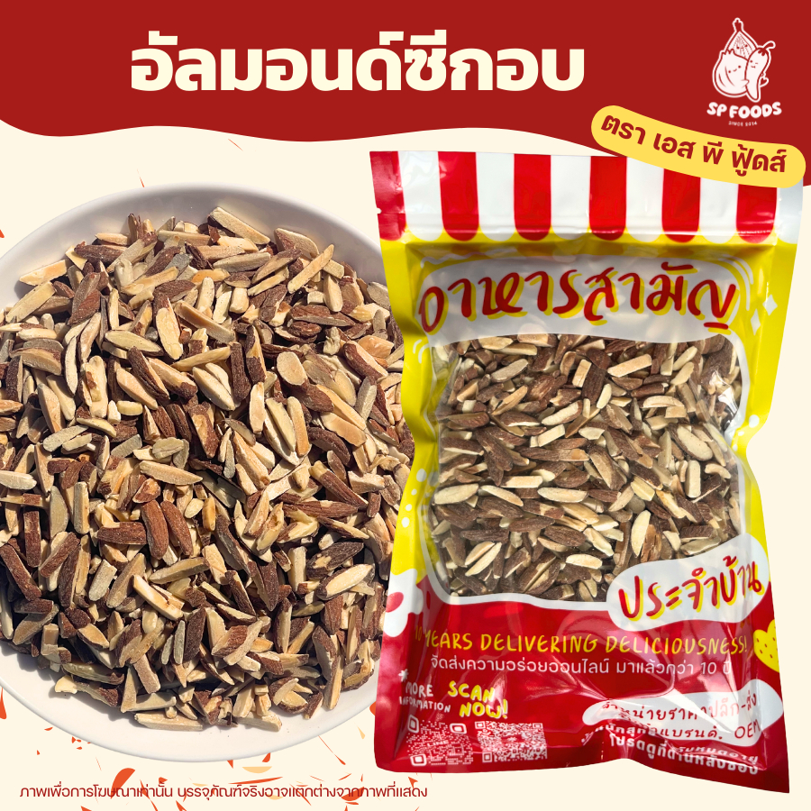 อัลมอนด์3แบบ สไลด์/ซีก (มีเปลือก/ไม่มีเปลือก) ทานเล่น ทำเบอเกอรี่ อบใหม่ๆ พร้อมทาน อัลมอนด์ ถั่ว ธัญพืช