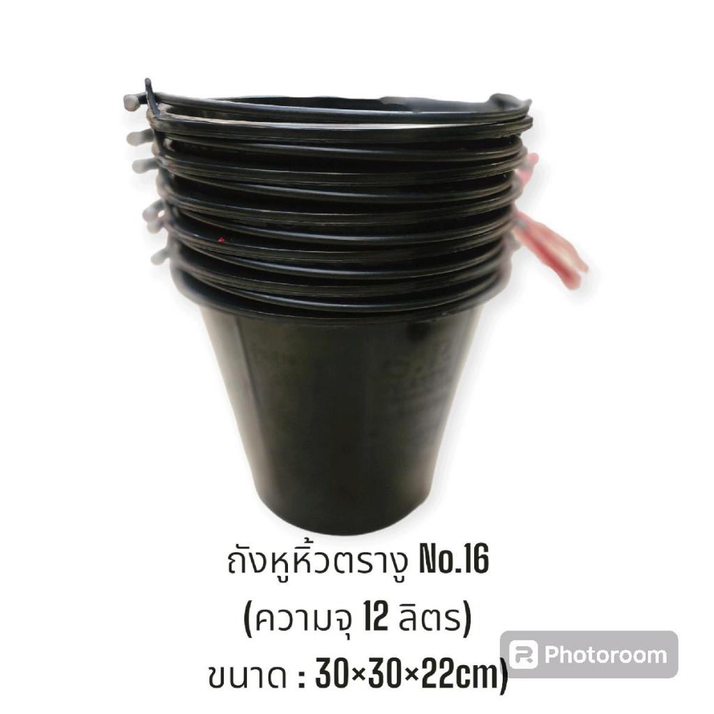 (6ใบ) ถังหูหิ้วตรางูเบอร์ 16 ถังปูนดำ ถังปูนเบอร์16 ตรางู ถังน้ำตรางู / สีดำ คละสี