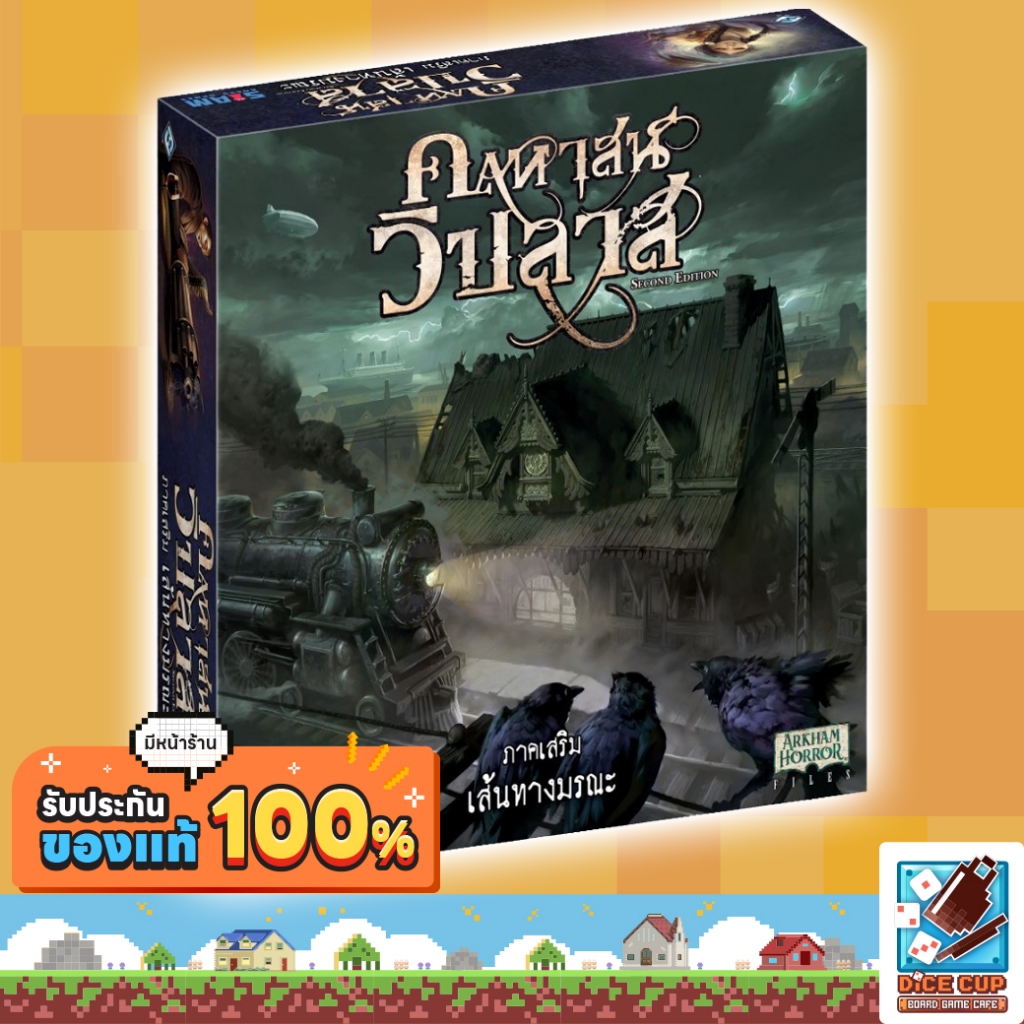 [ของแท้] คฤหาสน์วิปลาส ภาคเสริม เส้นทางมรณะ (Mansion of madness: horrific journey) Board Game บอร์ดเ