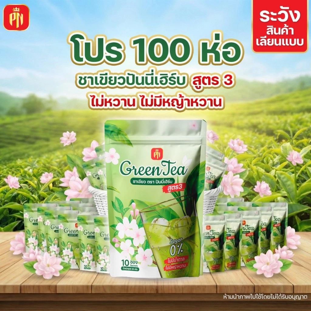 ชาเขียวสูตร3 {โปร 100 ห่อ} ไม่มีหญ้าหวาน ไม่มีน้ำตาล