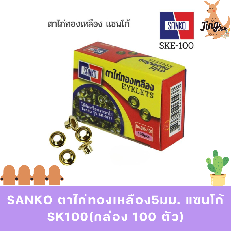 SANKO ตาไก่ทองเหลือง5มม. แซนโก้ SK100(กล่อง 100 ตัว)