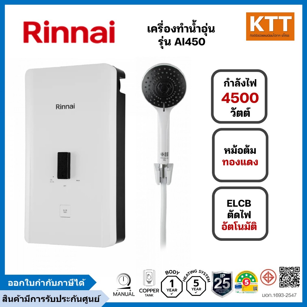 เครื่องทำน้ำอุ่น Rinnai รุ่น AI450 (รินไน)