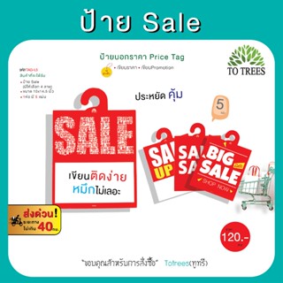 Totrees ป้ายSale ป้ายบอกราคา Price Tag  กระดาษหนา ขนาด 10x14…