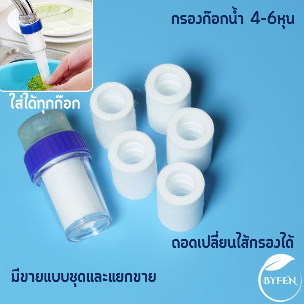 หัวกรองก็อกน้ำ ตัวกรองก็อกน้ำ ใช้ได้กับก็อกน้ำทั่วไป ขนาด 4 หุน สวมต่อง่าย กรองน้ำละเอียด 5 micron