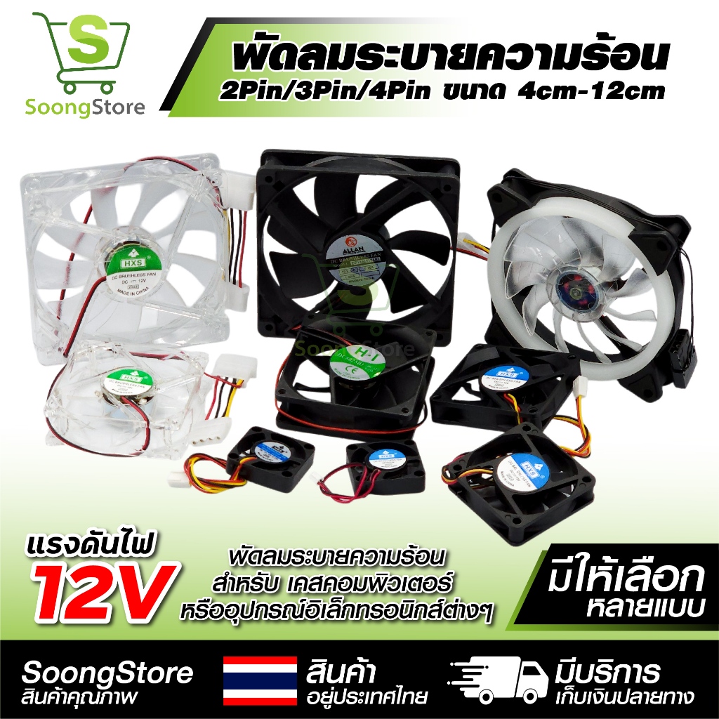 พัดลมระบายความร้อน DC 12V ขนาด 4cm -12cm แบบ 2PIN 3PIN 4PIN Molex ( RGB ไฟรุ้ง 4 สี รุ่นธรรมดาสีดำ )