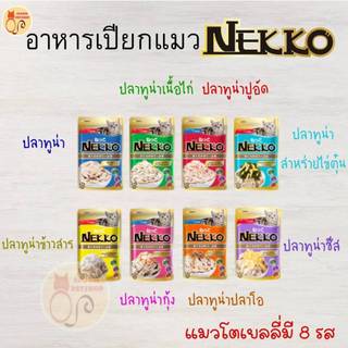 อาหารแมวซอง Nekko อาหารซอง แมว เน็กโกะ แมวโต ทั้งในเยลลี่ และ ในน้ำเกรวี่ ขนาด 70g มี 15 รสชาติ