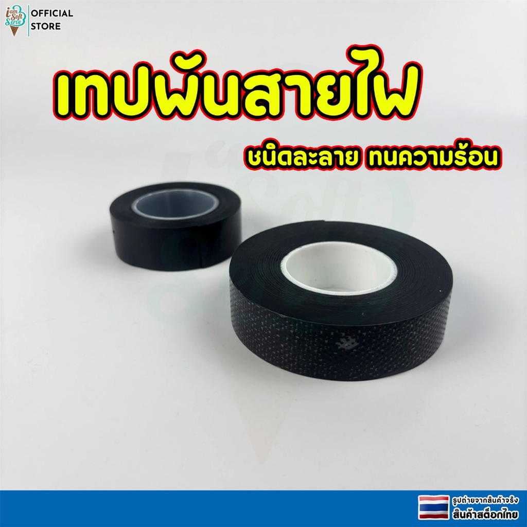 เทปพันสายไฟชนิดละลาย ทนความร้อนกันความชื้น เทปฉนวนไฟฟ้ากันน้ำ กว้าง 22 MM  หนา 0.8 MM