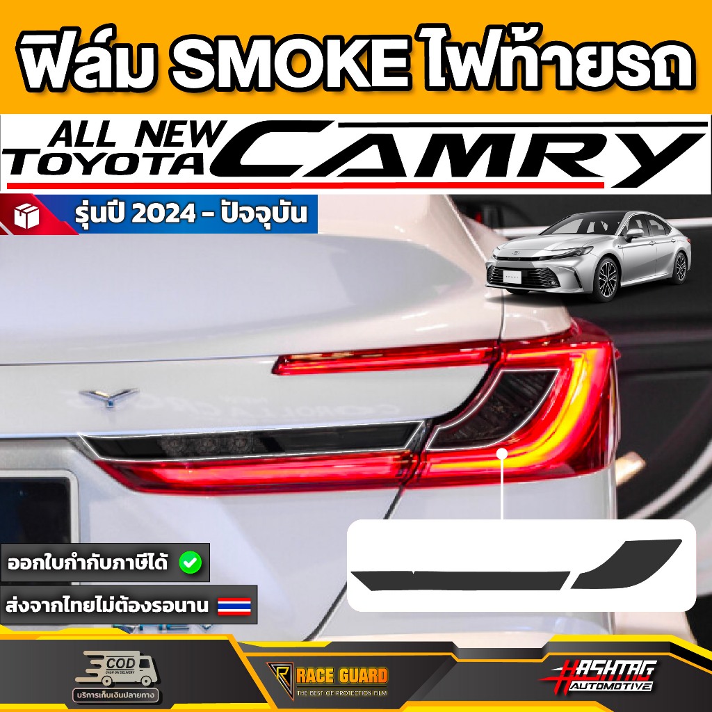 ฟิล์มตัดหมอกไฟท้าย สี Smoke รถ Toyota Camry รุ่นปี 2024 - ปัจจุบัน (ACV80) โตโยต้า แคมรี่