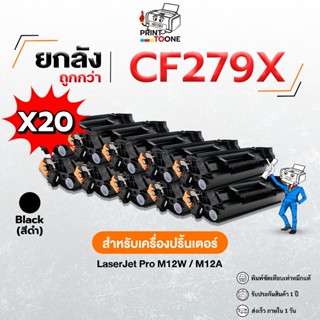 (แพ็คยกลัง) CF279A 79A cf279a 279A cf279 279 เครื่องปริ้น HP…