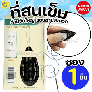 A2000107 ที่สนเข็มญี่ปุ่นTW (ห่อ1ชิ้น ) ✅พร้อมส่ง