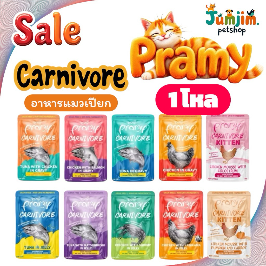 PRAMY พรามี่ CV Pramy Carnivore **1โหล** พรามี่ คาร์นิวอร์ อาหารเปียกแมว กลูเตนฟรี สำหรับแมว 2 เดือนขึ้นไป