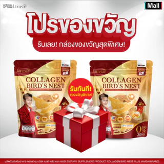คอลลาเจนรังนก แจ่มใส ( Collagen Bird's Nest Jamsai ) ผลิตภัณฑ์เสริมอาหาร 2 ห่อ 60 ซอง ( ของขวัญ 1 )