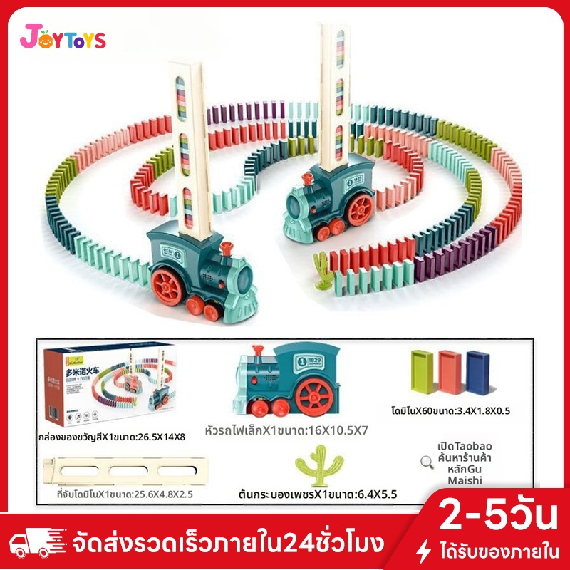 JOYTOYS โดมิโนสเปรย์ รถไฟเล็ก อะคูสติกออปติก วางรถไฟฟ้า ชุดโดมิโนสี เกม ของขวัญเด็กผู้หญิง เด็กผู้ชาย