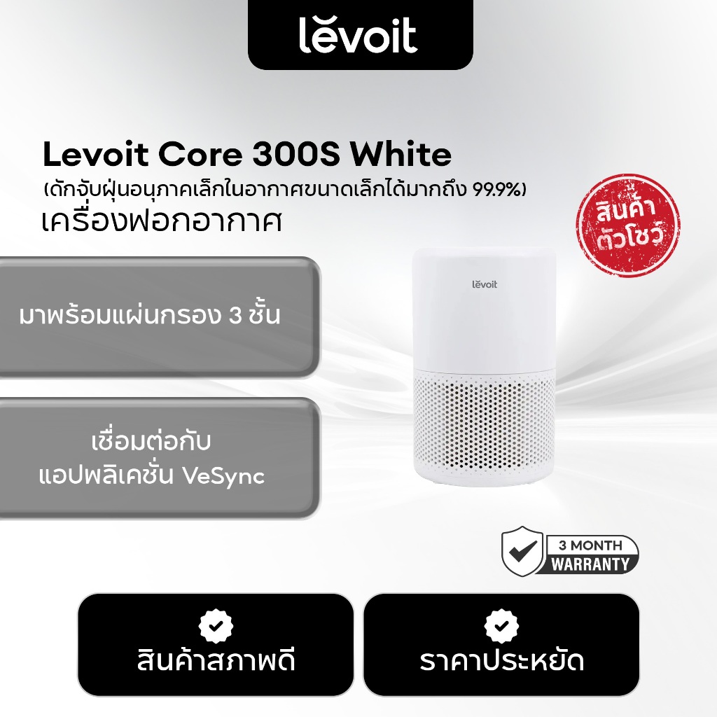 [สินค้าตัวโชว์] Levoit Core 300S Air Purifier PM2.5 App เครื่องฟอกอากาศ levoit 300s กรองอากาศ สภาพดี