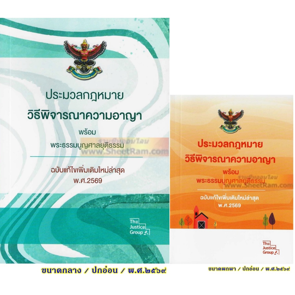 ประมวลกฎหมาย วิธีพิจารณาความอาญา พระธรรมนูญศาลยุติธรรม ฉบับแก้ไขใหม่ล่าสุด พ.ศ.๒๕๖๙