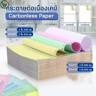 💥ถูกสุดๆ กระดาษต่อเนื่องเคมี กระดาษเคมี A4 A5 9.5x5.5นิ้ว 9.5x11นิ้ว 1000แผ่น เต็มแผ่น/ฉีกครึ่ง