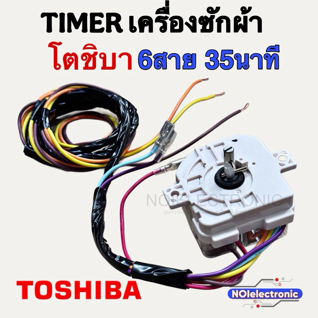 [แท้]TIMER นาฬิกาเครื่องซักผ้า TOSHIBA [โตชิบา] และยี่ห้อทั่วไป 6สาย 35นาที#อะไหล่เครื่องซักผ้า