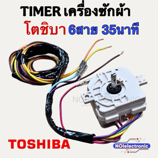 [แท้]TIMER นาฬิกาเครื่องซักผ้า TOSHIBA [โตชิบา] และยี่ห้อทั่…
