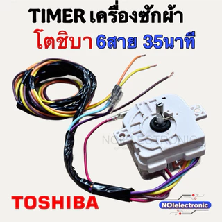 [แท้]TIMER นาฬิกาเครื่องซักผ้า TOSHIBA [โตชิบา] และยี่ห้อทั่วไป 6สาย 35นาที#อะไหล่เครื่องซักผ้า