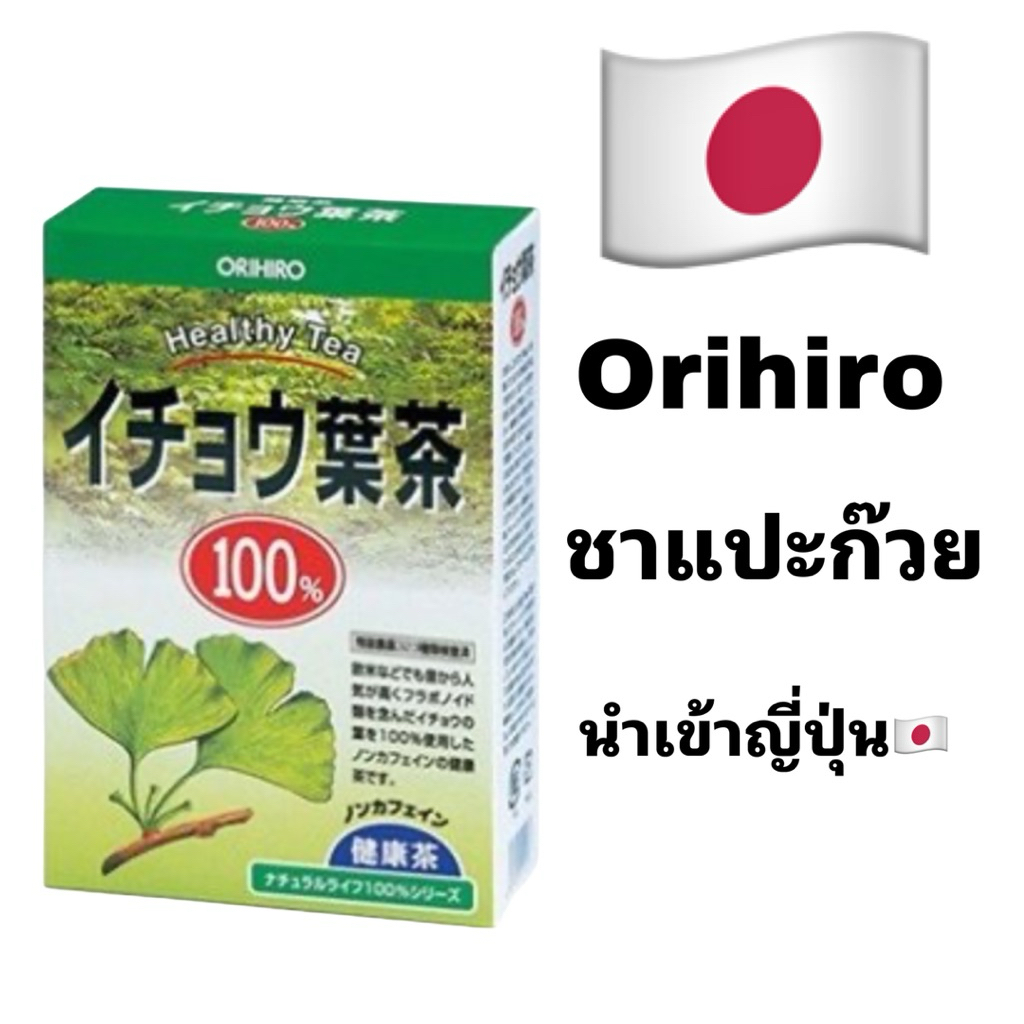 ชาใบแปะก๊วย Orihiro (Orihiro Ginkgo Biloba Tea) ซึ่งเป็นชาเพื่อสุขภาพที่ทำจากใบแปะก๊วย 100%