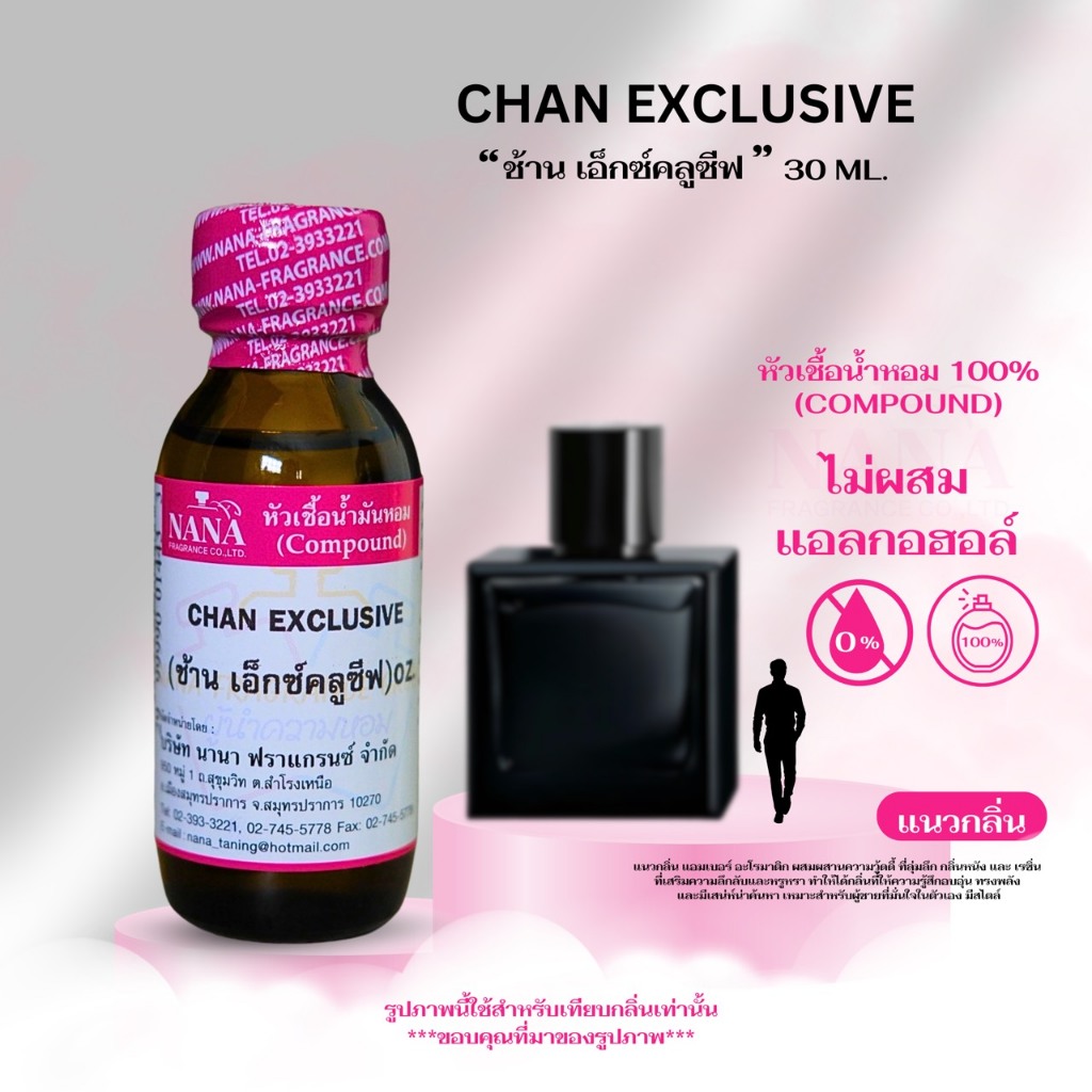 หัวเชื้อน้ำหอม 100% กลิ่น ช้าน เอ็กซ์คลูซีฟ (CHANCE EXCLUSIVE)